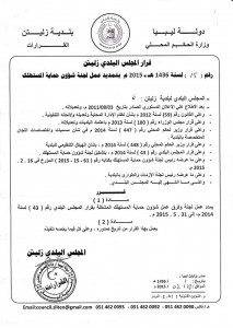 بلدي زليتن يمدد عمل لجنة شؤون حماية المستهلك