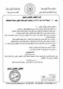 بلدي زليتن يمدد عمل لجنة شؤون حماية المستهلك