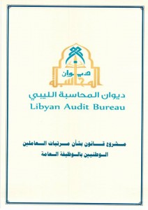 الانتهاء من إعداد مشروع قانون وجداول مرتبات العاملين الوطنيين بالوظيفة العامة بالدولة الليبية 