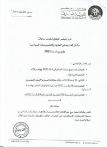 بلدي صبراتة يصدر قرار بإلغاء بعض العقود والتخصيصات السياحية1