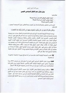 ممثلي ‏مصراتة‬ بالبرلمان والمؤتمر ومجلسها البلدي يرفضون خرق نصوص ‫‏الاتفاق السياسي