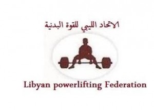 الاتحاد الليبي للقوة البدنية يستعد لبطولة العالم بأمريكا