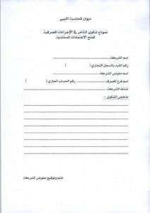 ديوان المحاسبة يشرع في قبول شكاوى الشركات التجارية ضد المصارف بشأن فتح الاعتمادات المستندية