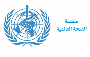 منظمة الصحة العالمية تدين الهجوم على مركز بنغازي الطبي