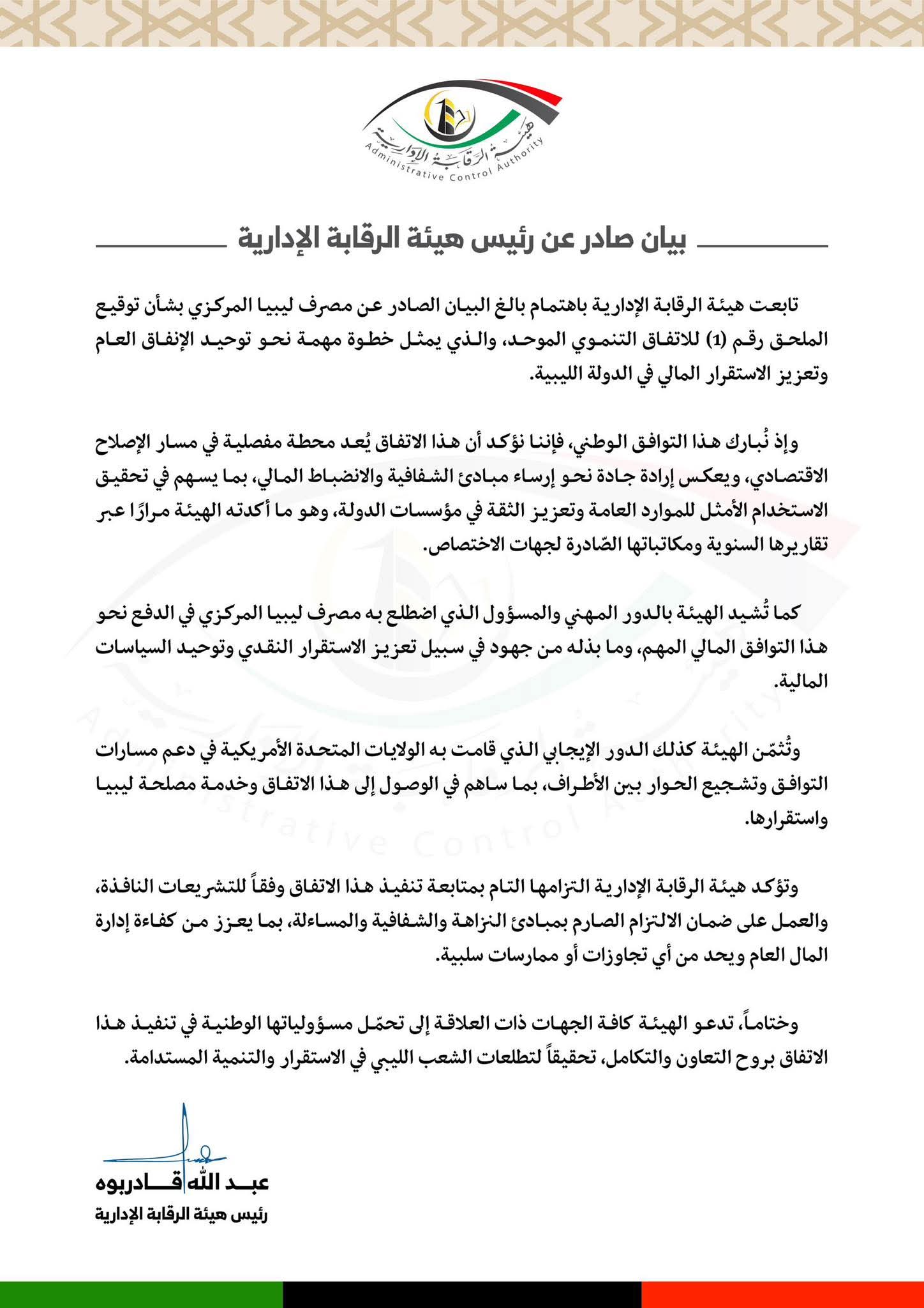 هيئة الرقابة الإدارية ترحب بـاتفاق مصرف ليبيا المركزي وتؤكد أهميته للاستقرار المالي