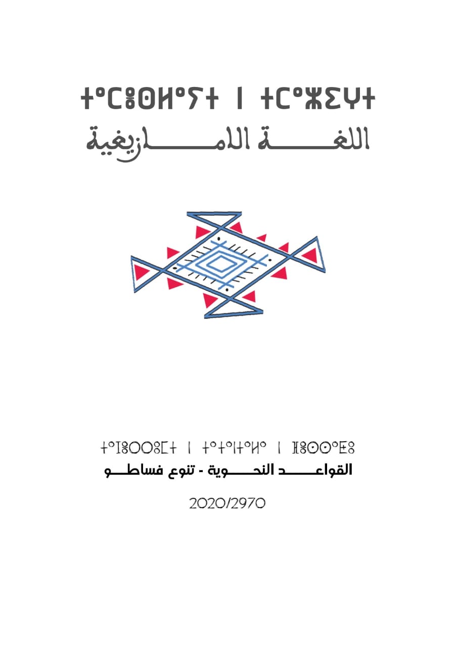 كتاب اللغة الأمازيغية "القواعد النحوية - تنوع فساطو"